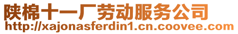 陜棉十一廠勞動(dòng)服務(wù)公司