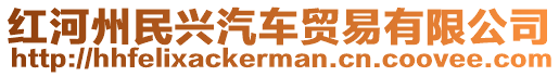 紅河州民興汽車貿(mào)易有限公司