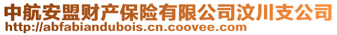 中航安盟財(cái)產(chǎn)保險有限公司汶川支公司