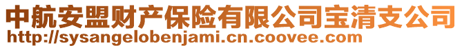 中航安盟财产保险有限公司宝清支公司