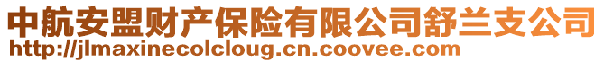 中航安盟财产保险有限公司舒兰支公司