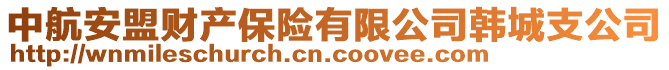 中航安盟財產(chǎn)保險有限公司韓城支公司