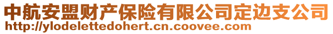 中航安盟財(cái)產(chǎn)保險(xiǎn)有限公司定邊支公司