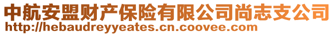 中航安盟财产保险有限公司尚志支公司