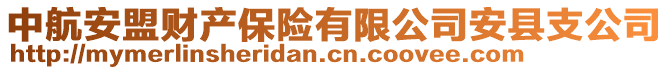 中航安盟財產(chǎn)保險有限公司安縣支公司