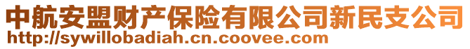 中航安盟財(cái)產(chǎn)保險(xiǎn)有限公司新民支公司