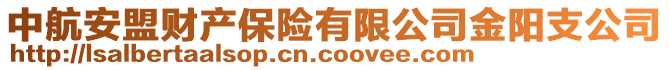 中航安盟财产保险有限公司金阳支公司