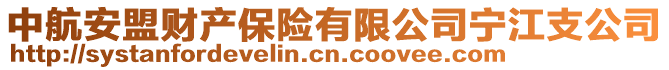 中航安盟財(cái)產(chǎn)保險(xiǎn)有限公司寧江支公司