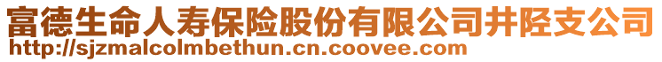 富德生命人壽保險股份有限公司井陘支公司