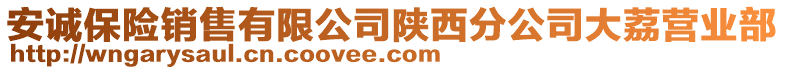 安誠保險銷售有限公司陜西分公司大荔營業(yè)部