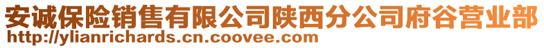 安誠保險銷售有限公司陜西分公司府谷營業(yè)部