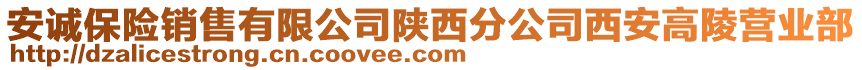 安誠保險銷售有限公司陜西分公司西安高陵營業(yè)部