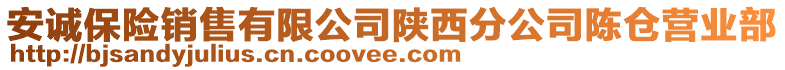 安誠(chéng)保險(xiǎn)銷售有限公司陜西分公司陳倉(cāng)營(yíng)業(yè)部