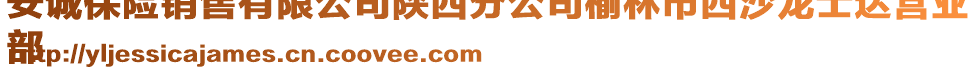 安誠保險銷售有限公司陜西分公司榆林市西沙龍士達營業(yè)
部