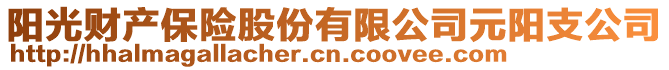 陽(yáng)光財(cái)產(chǎn)保險(xiǎn)股份有限公司元陽(yáng)支公司