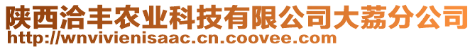 陜西洽豐農(nóng)業(yè)科技有限公司大荔分公司