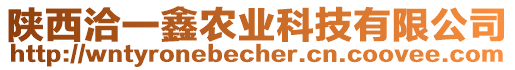 陜西洽一鑫農(nóng)業(yè)科技有限公司