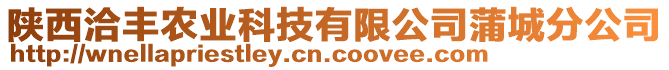 陕西洽丰农业科技有限公司蒲城分公司