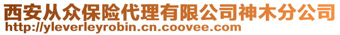 西安從眾保險(xiǎn)代理有限公司神木分公司