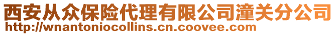 西安從眾保險代理有限公司潼關(guān)分公司