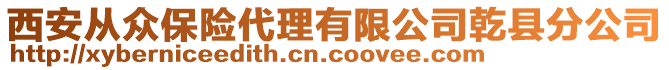 西安從眾保險代理有限公司乾縣分公司