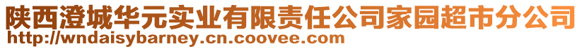 陜西澄城華元實(shí)業(yè)有限責(zé)任公司家園超市分公司