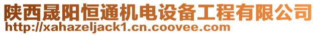 陜西晟陽恒通機(jī)電設(shè)備工程有限公司