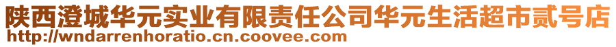 陜西澄城華元實(shí)業(yè)有限責(zé)任公司華元生活超市貳號(hào)店