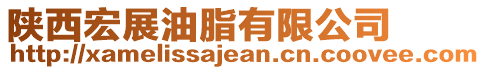 陜西宏展油脂有限公司