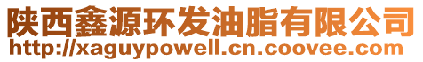 陜西鑫源環(huán)發(fā)油脂有限公司