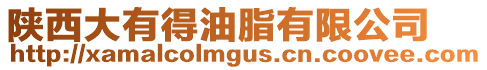 陜西大有得油脂有限公司
