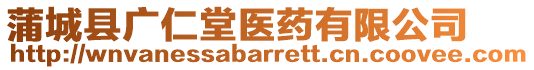 蒲城縣廣仁堂醫(yī)藥有限公司