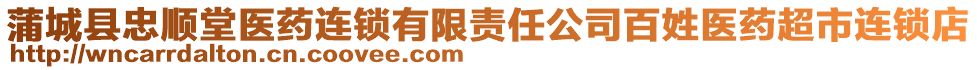 蒲城縣忠順堂醫(yī)藥連鎖有限責(zé)任公司百姓醫(yī)藥超市連鎖店