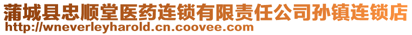 蒲城縣忠順堂醫(yī)藥連鎖有限責任公司孫鎮(zhèn)連鎖店