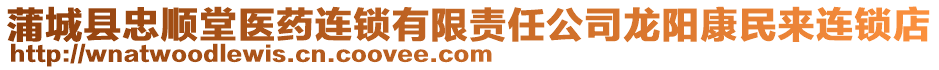 蒲城縣忠順堂醫(yī)藥連鎖有限責(zé)任公司龍陽(yáng)康民來(lái)連鎖店