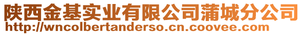 陜西金基實業有限公司蒲城分公司