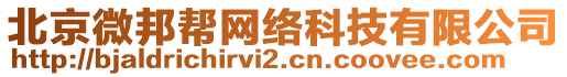 北京微邦幫網(wǎng)絡(luò)科技有限公司