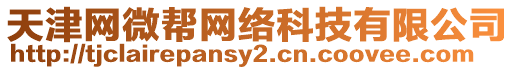 天津網(wǎng)微幫網(wǎng)絡(luò)科技有限公司