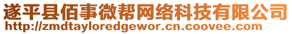 遂平縣佰事微幫網(wǎng)絡(luò)科技有限公司