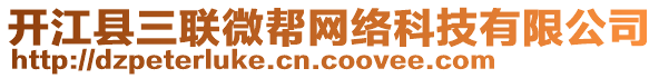 開江縣三聯(lián)微幫網(wǎng)絡(luò)科技有限公司