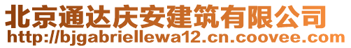 北京通達(dá)慶安建筑有限公司