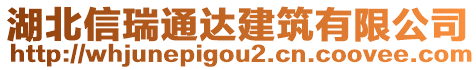 湖北信瑞通達(dá)建筑有限公司