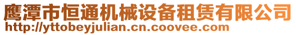 鷹潭市恒通機(jī)械設(shè)備租賃有限公司