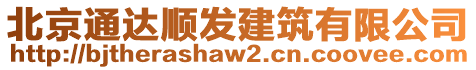 北京通達順發(fā)建筑有限公司