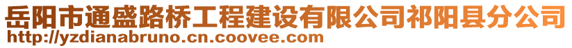 岳陽市通盛路橋工程建設(shè)有限公司祁陽縣分公司