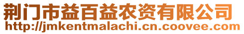 荊門市益百益農(nóng)資有限公司