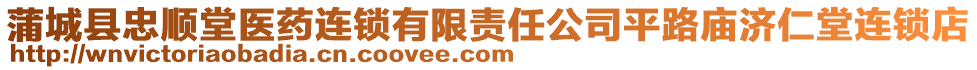 蒲城縣忠順堂醫(yī)藥連鎖有限責(zé)任公司平路廟濟(jì)仁堂連鎖店