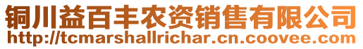 銅川益百豐農(nóng)資銷售有限公司