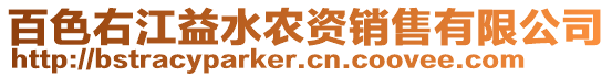 百色右江益水農(nóng)資銷售有限公司