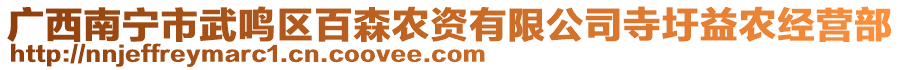 廣西南寧市武鳴區(qū)百森農(nóng)資有限公司寺圩益農(nóng)經(jīng)營部